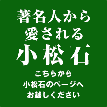 著名人から愛される小松石
